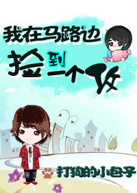 我在马路边捡到一个攻封面