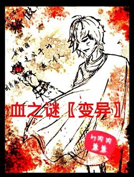 血之谜〖变异〗封面