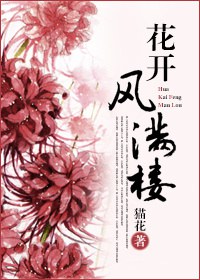 花开风满楼封面