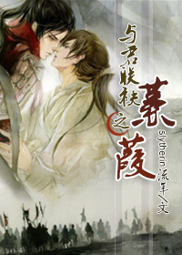 与君联袂之蒹葭封面