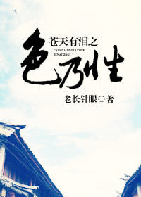 苍天有泪之色乃性封面