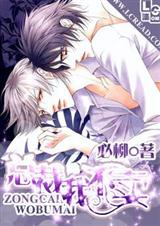 总裁我不卖封面