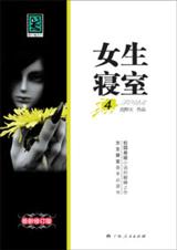 女生寝室4玉魂封面