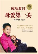 成功渡过母爱第一关封面