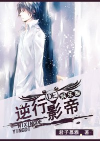 逆行的影帝封面