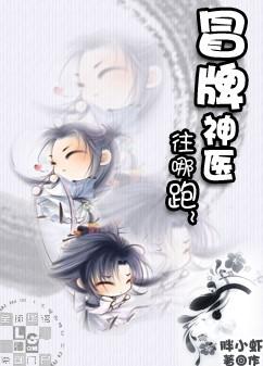 冒牌神医,往哪跑!封面