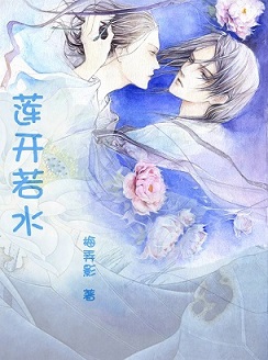 莲开若水封面