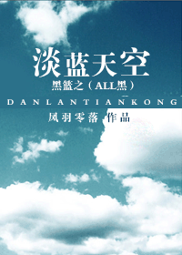 黑篮之淡蓝天空封面