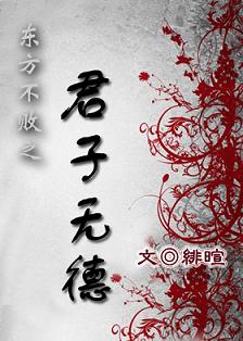 东方不败之君子无德封面