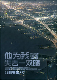 ��Ϊ��ʧȥһ˫�ȷ���