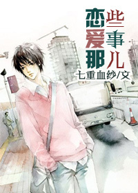 恋爱那些事儿封面