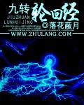 九转轮回经封面