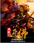 西游之逆佛封面