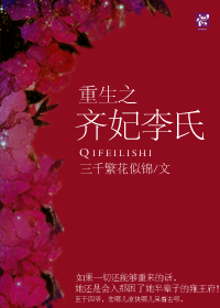 重生之齐妃李氏封面