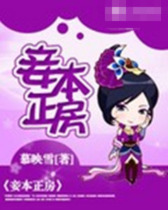 妾本正房封面