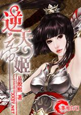 逆天帝姬封面