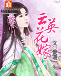 云英花嫁封面