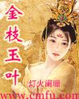 金枝玉叶封面