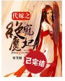 代嫁之绝宠魔妃封面