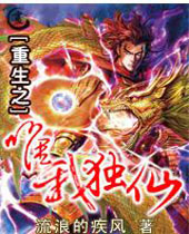 重生之唯我独仙封面