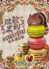 [����˿�����ɾ�]��ӭ����wonderland����