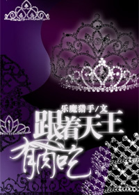 跟着天王有肉吃封面