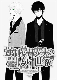 强制总裁宠夫之设计世家封面