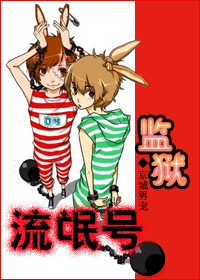 监狱流氓号封面