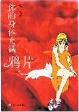 你的身体充满鸦片封面