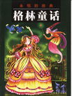 格林童话集封面