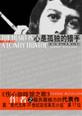 心是孤独的猎手封面