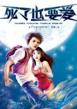 死了也要爱封面