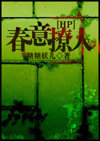 hp之春意撩人封面