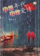 非常年代的非常爱情封面