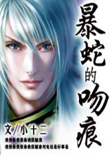 契约·蛇王的吻痕)封面