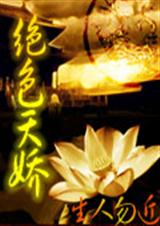 绝色天娇封面