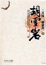 大清传奇巨商胡雪岩封面