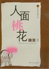 人面桃花封面