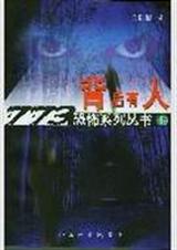 773恐怖系列-背后有人封面