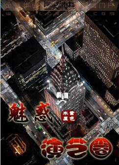 魅惑演艺圈封面