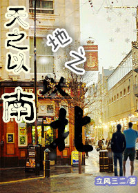 天之以南,地之以北封面