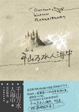 千山万水人海中封面