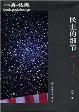 民主的细节封面
