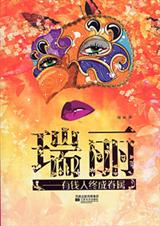 瑞丽有钱人终成眷属封面