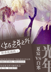 你在光年之外封面