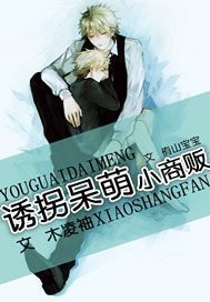 诱拐呆萌小商贩封面