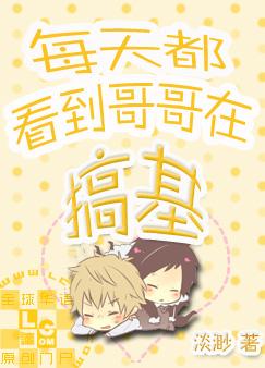 每天都看到哥哥在搞基封面