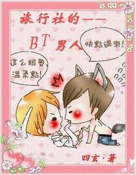 旅行社的bt男人们封面