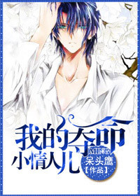 我的夺命小情人儿封面