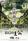 辽宁宾馆之最后的王公封面